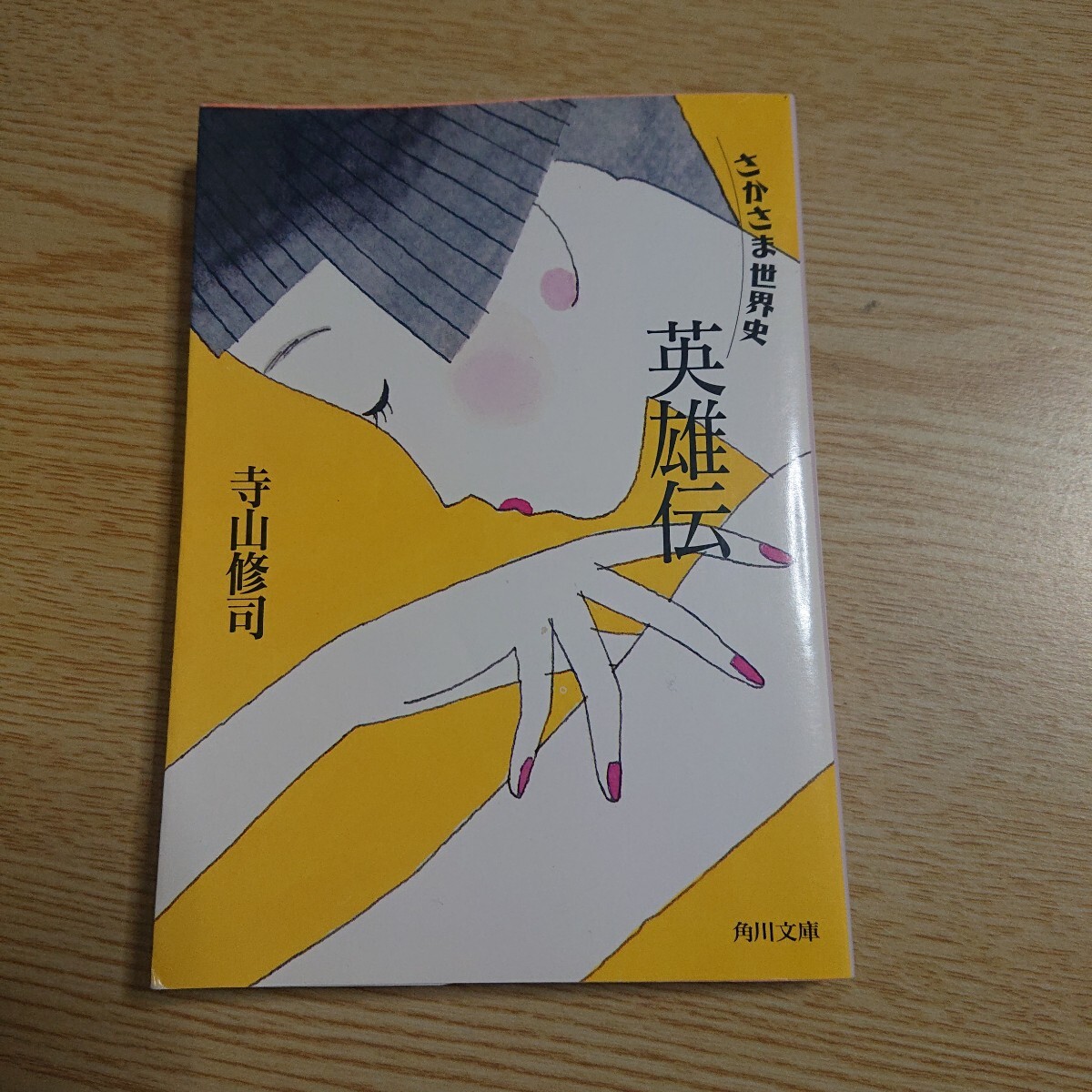 さかさま世界史 英雄伝 (文庫て 1- 8) 寺山 修司拍卖