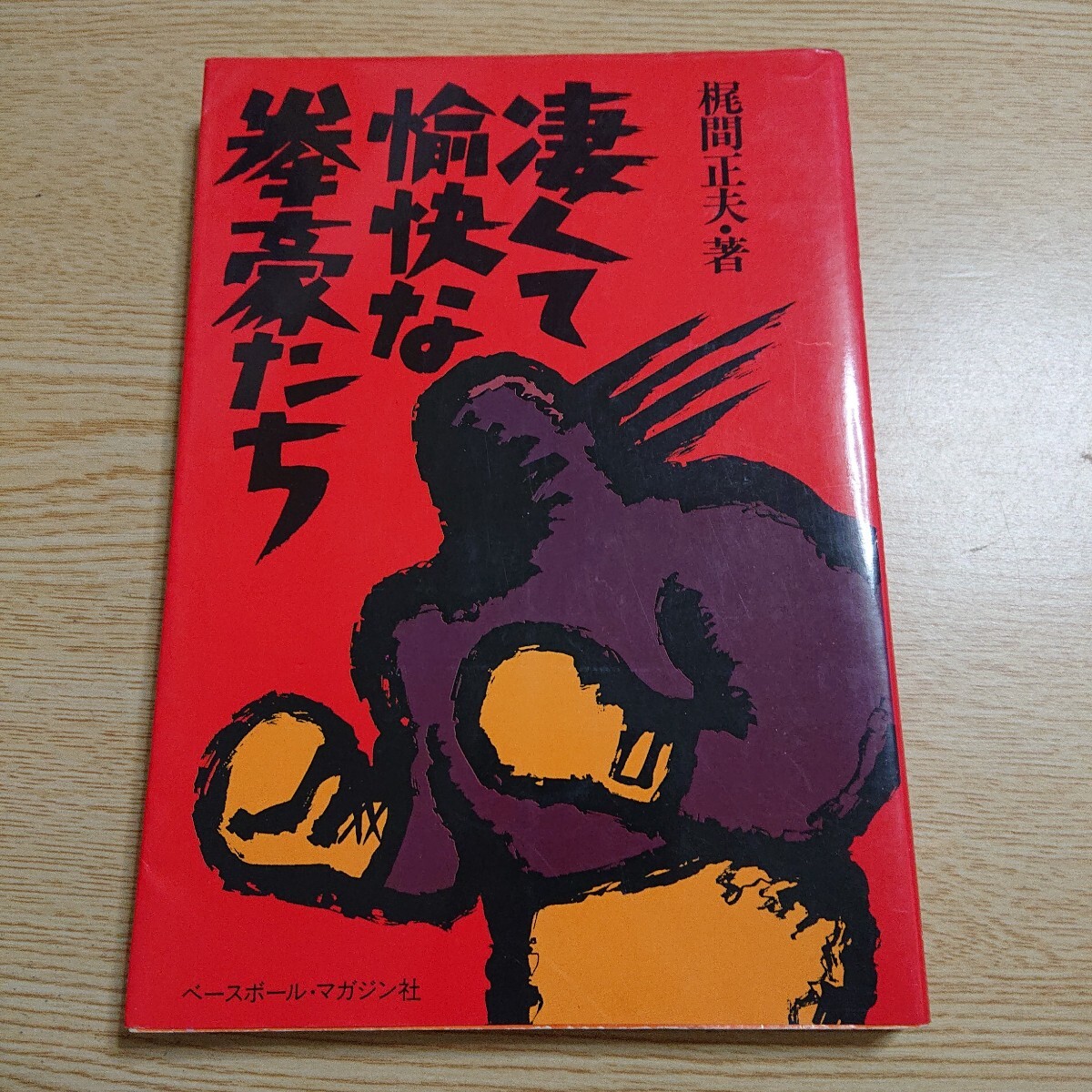 凄くて愉快な拳豪たち 梶間正夫 著 1986年初版拍卖