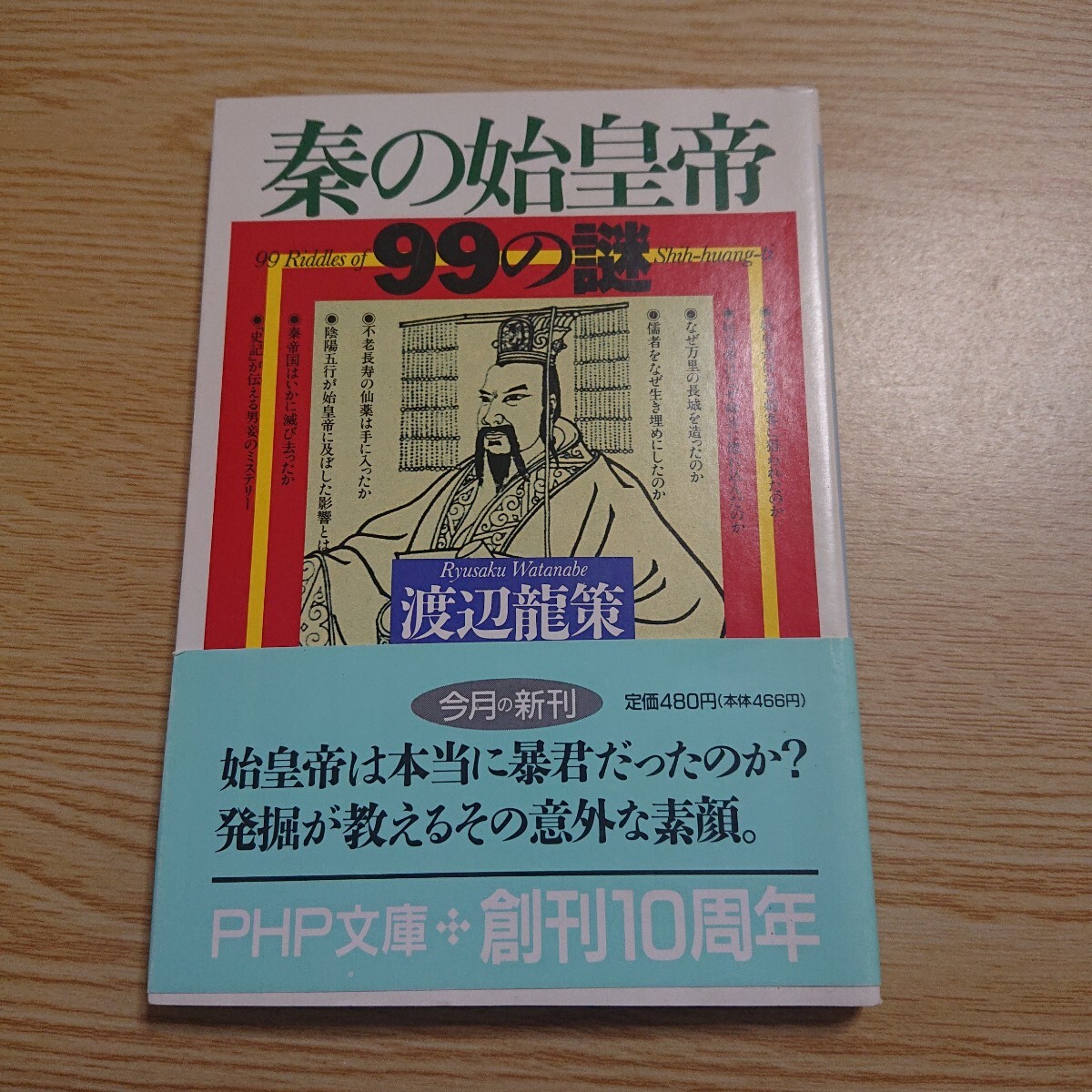 秦の始皇帝99の謎 PHP文庫/渡辺龍策 (著者) 1994年初版 帯付き拍卖