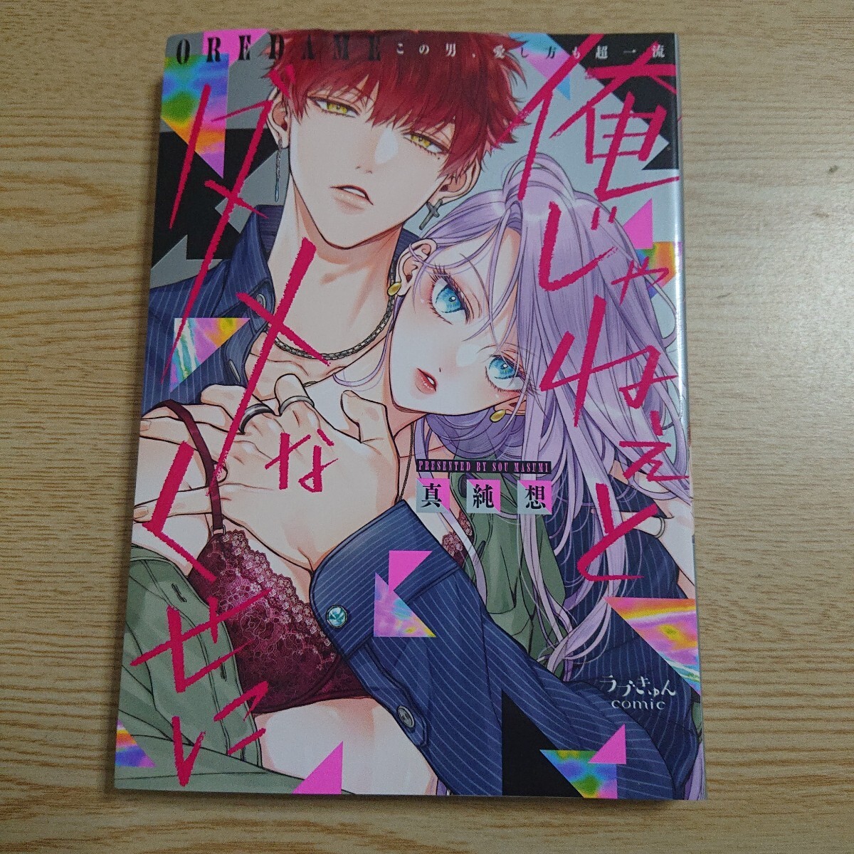 俺じゃねぇとダメなくせに この男、愛し方も超一流 (ラブきゅんcomic) 真純想/著拍卖