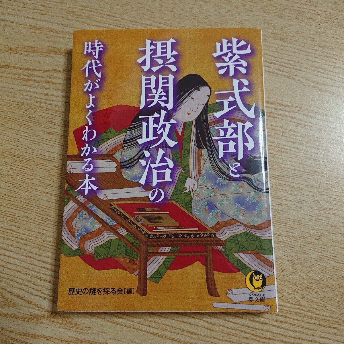 紫式部と摂関政治の時代がよくわかる本 (KAWADE夢文庫 K1201) 歴史の謎を探る会/編拍卖
