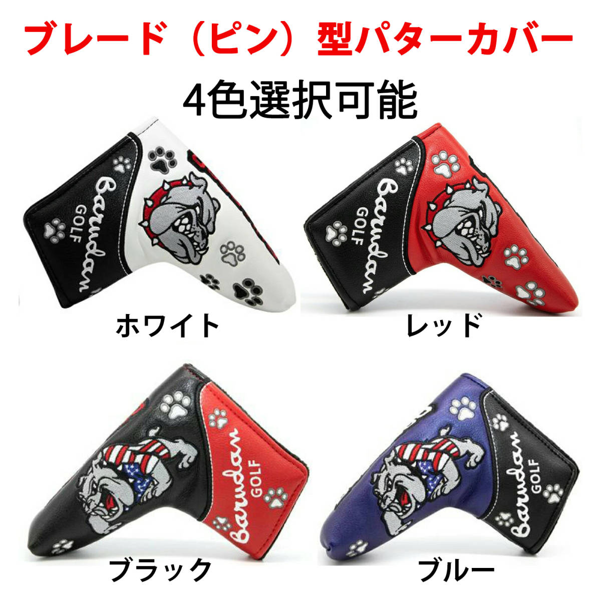 ゴルフクラブパターカバー 高級PUレザー素材 シングルボタン 刺繍BULLDOGS ワンちゃん ゴルフパターカバー ヘッドカバーのパター用 4色拍卖
