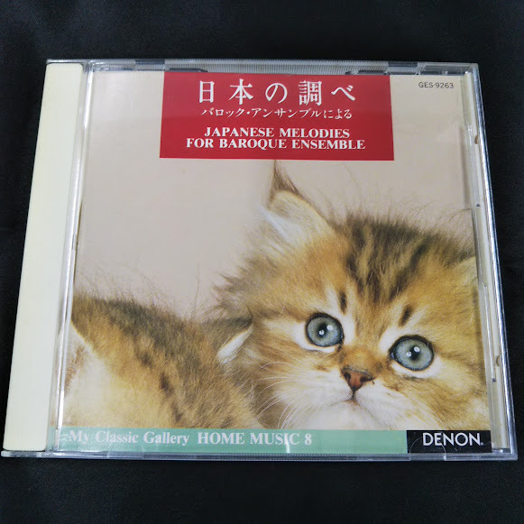 オムニバス/日本の調べ・バロック・アンサンブルによる 中古CD・送料無料!拍卖