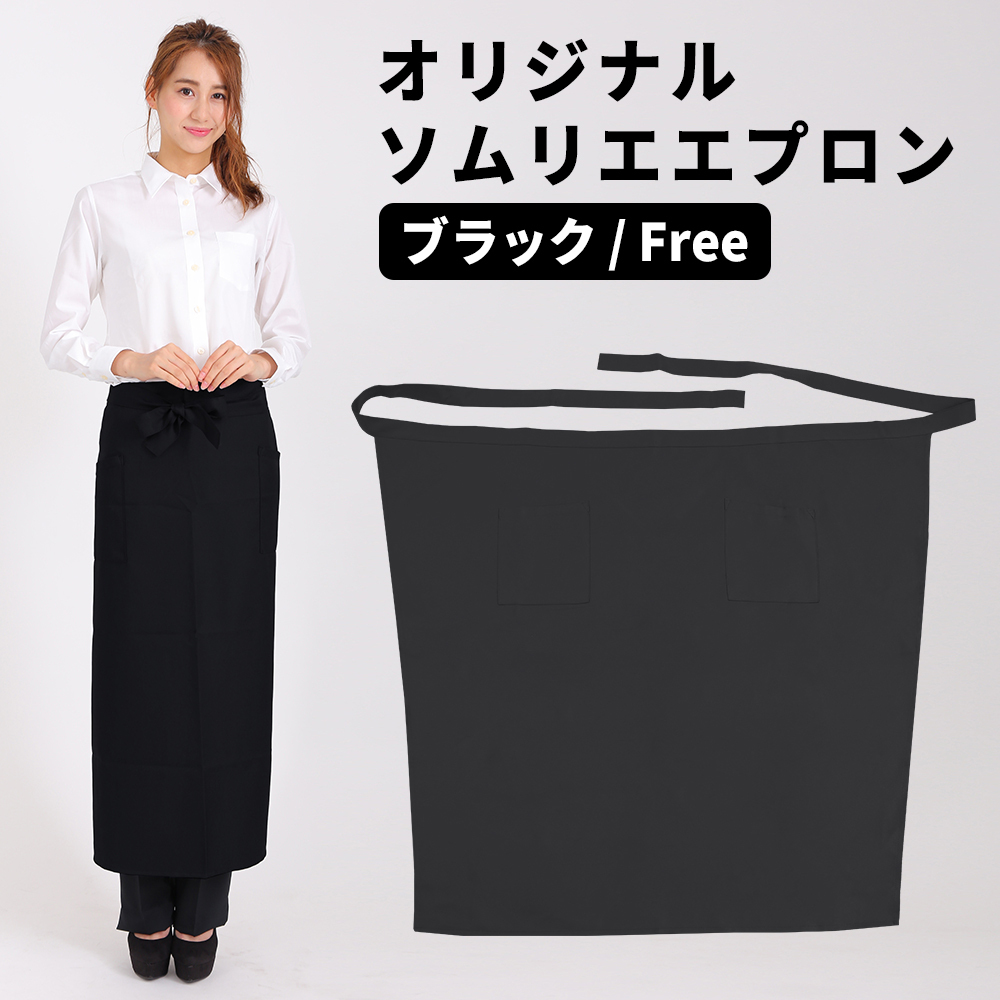 エプロン ソムリエエプロン ブラック 黒 ロング メンズ レディース 超撥水 メール便可拍卖
