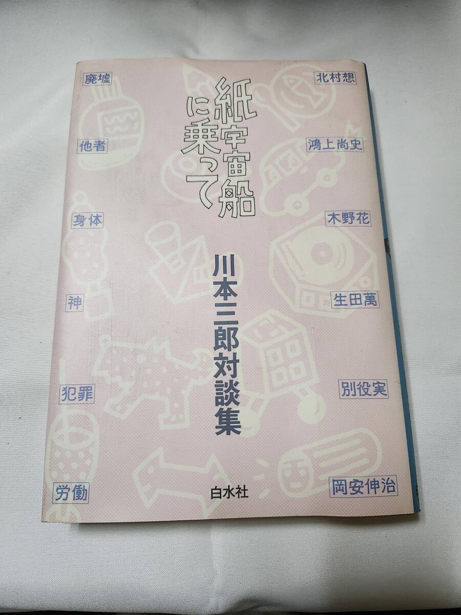 「紙宇宙船に乗って」川村三郎対談集 白水社拍卖