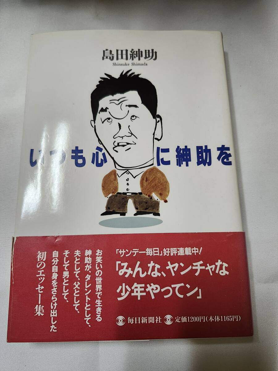 「いつも心に紳助を」島田紳助 毎日新聞社拍卖