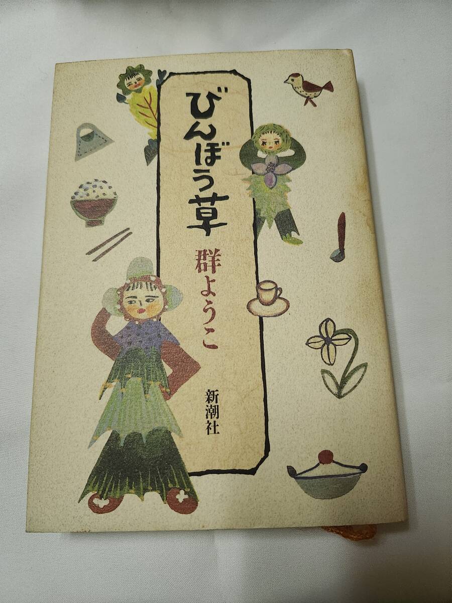 「びんぼう草」群ようこ 新潮社拍卖