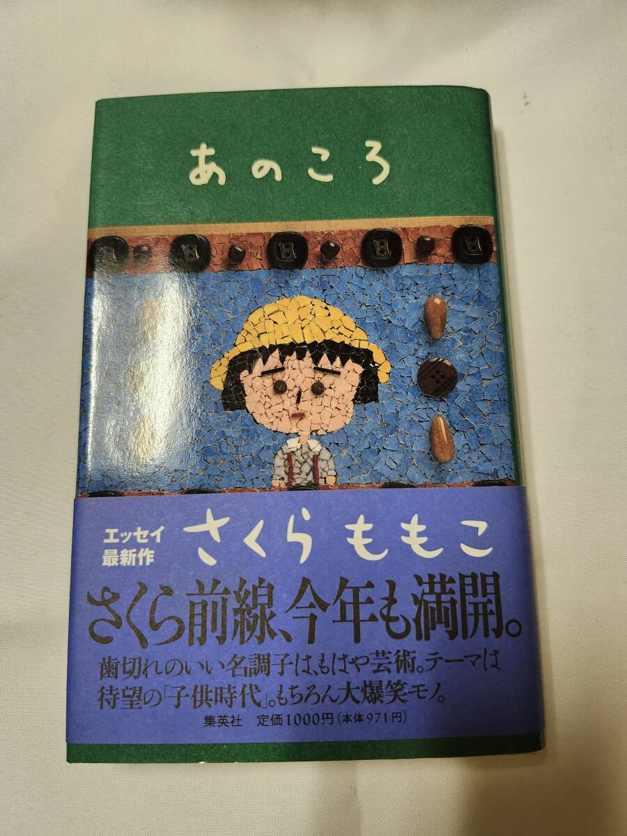 「あのころ」さくらももこ 集英社拍卖