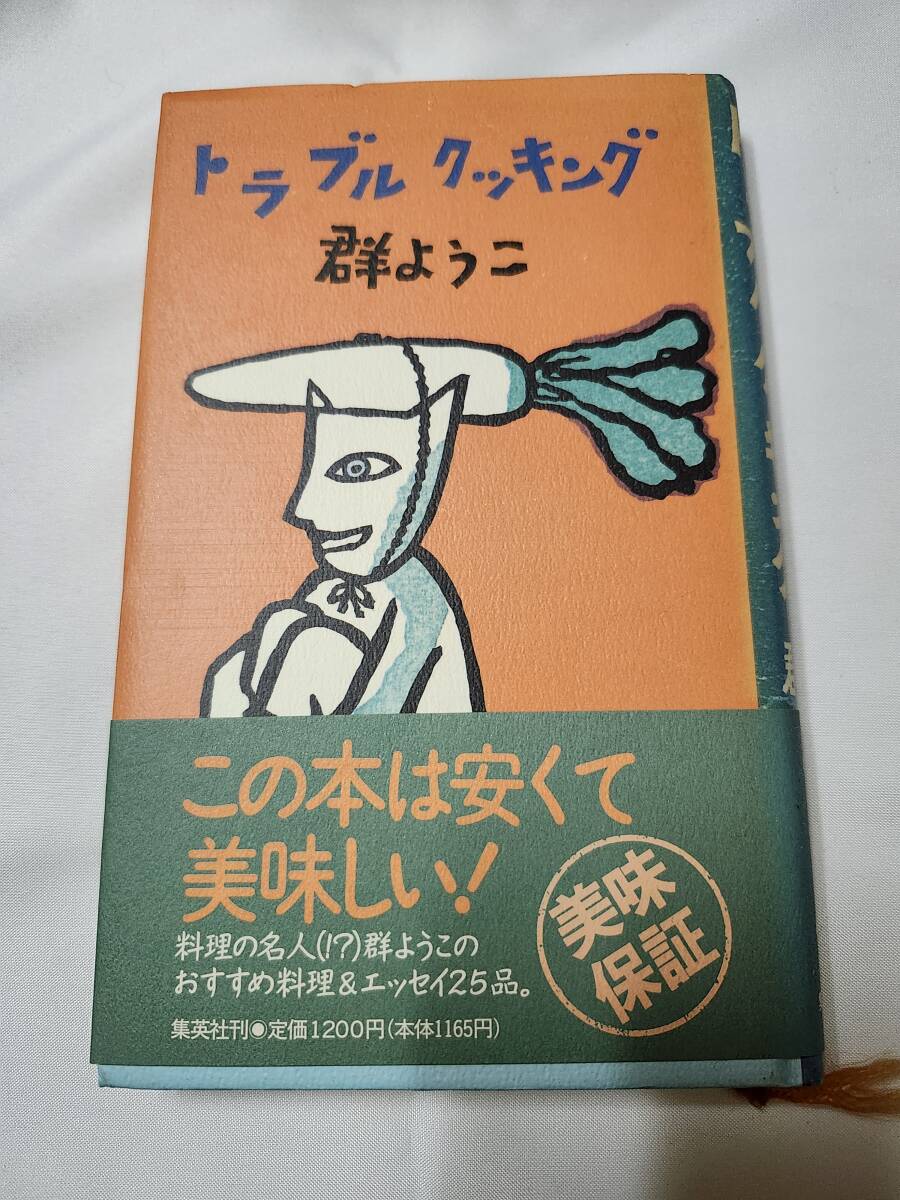 「トラブルクッキング」群ようこ 集英社拍卖