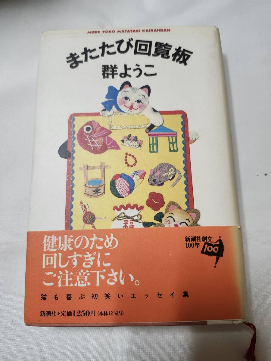 「またたび回覧板」群ようこ 新潮社拍卖