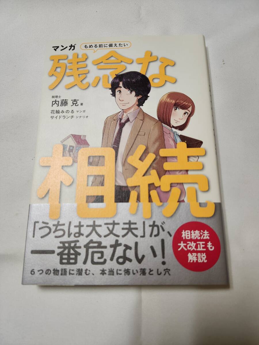 「マンガ 揉める前に備えたい 残念な相続」内藤克 日本経済新聞社拍卖