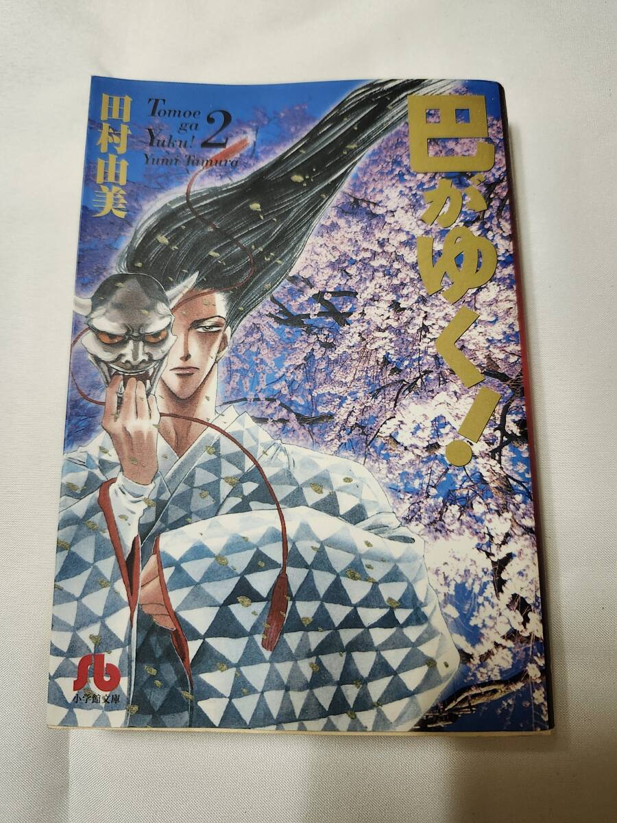 「巴がゆく!」②巻 田村由美 小学館文庫拍卖