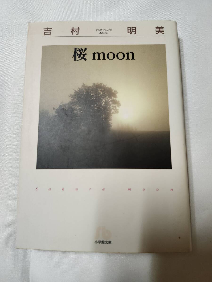 「桜moon」吉村明美 小学館文庫拍卖
