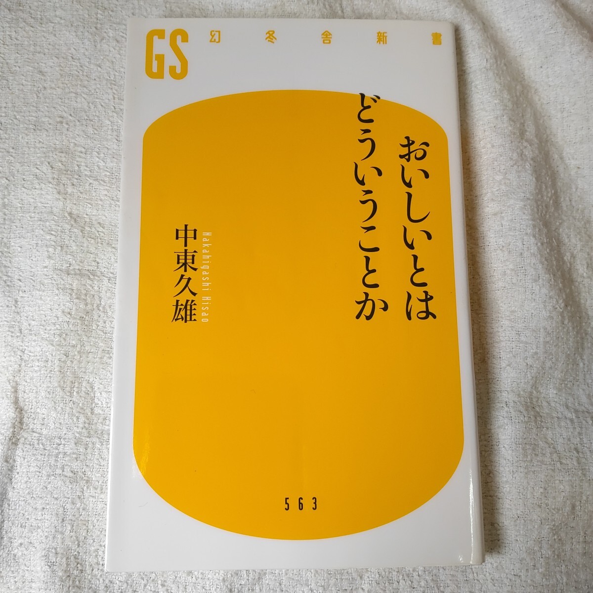 おいしいとはどういうことか (幻冬舎新書) 中東 久雄 9784344985643拍卖