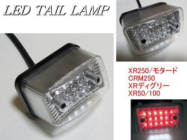 16連LEDテールランプ ナンバー灯装備【クリアーレンズ】ボルトオン XR250 CRM250 XLディグリー FTR223 スーパーシェルパ XR50 XR100 新品拍卖