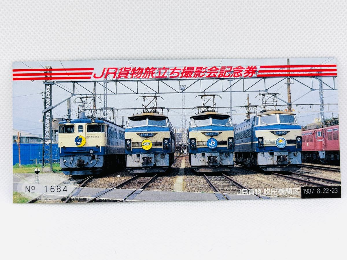 【オマケ付き】JR貨物旅立ち撮影会記念券 1987年8月 記念切符 記念乗車券 記念入場券 EF65 EF66 電気機関車 国鉄拍卖
