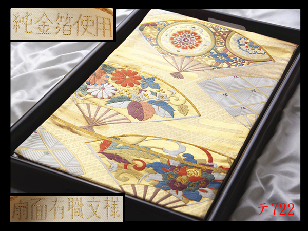蔵【テ722】西陣逸品 純金箔使用 振袖可 扇面有職文様 気品豊かに 正絹六通高級美術袋帯 ◇検◇簪着物名古屋帯和装小物帯締め拍卖