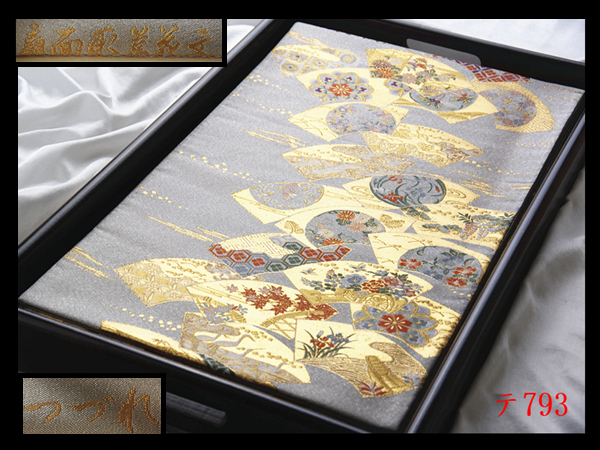 蔵【テ793】西陣逸品 つづれ 振袖可 扇面取草花文 シルバー色地 正絹純金糸六通高級美術袋帯 ◇検◇簪着物名古屋帯和装小物帯締め拍卖