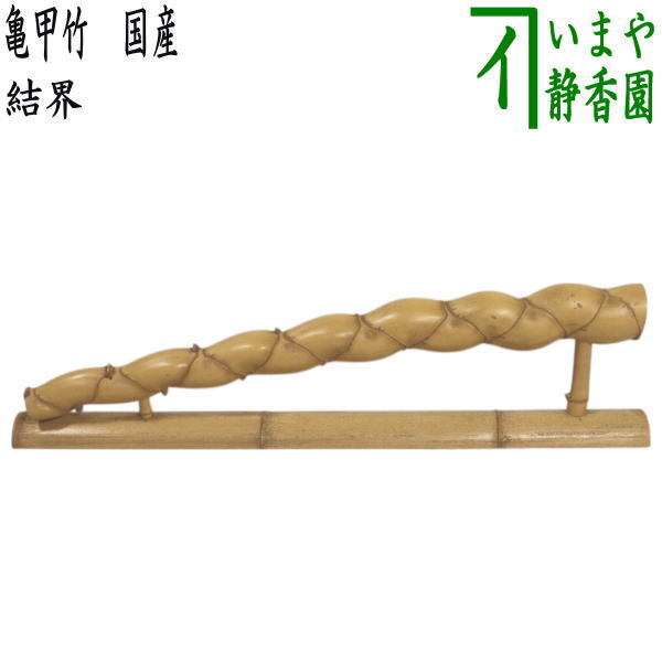 茶道具 結界 亀甲竹 国産品 約高121(4寸)×約幅90.5cm拍卖