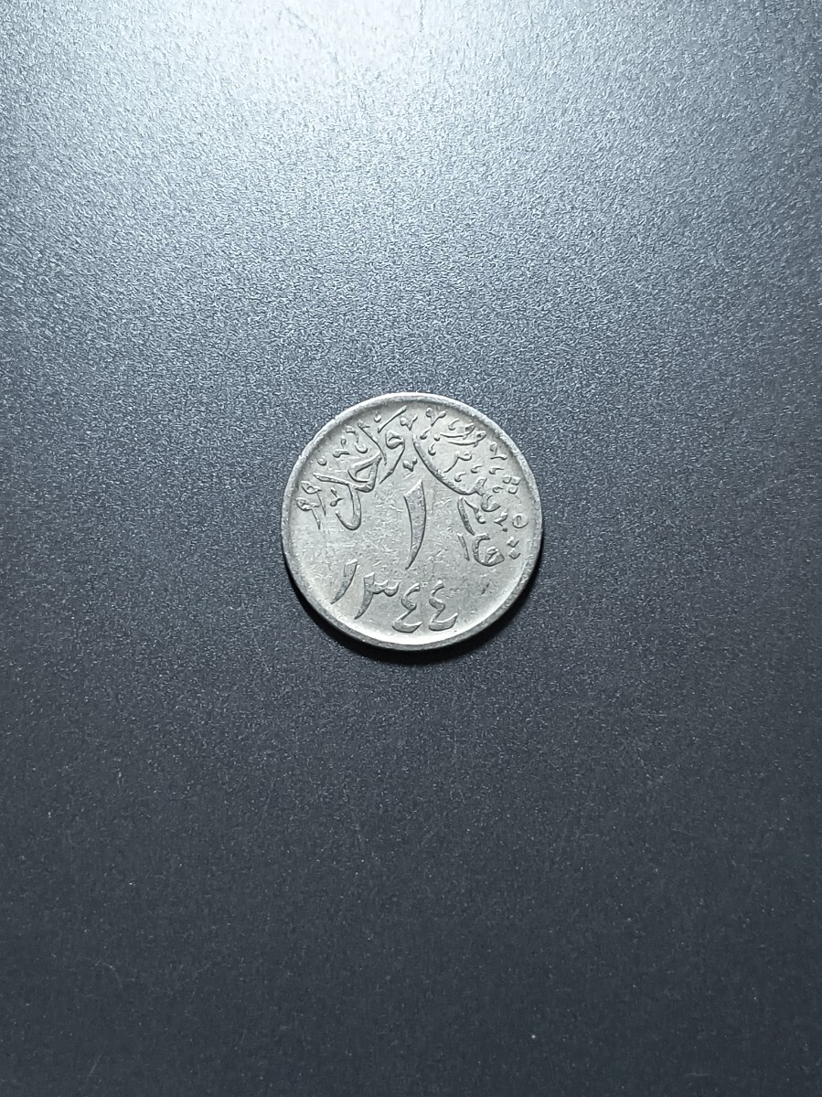 古銭 サウジアラビア 1キルシュ 1926年 硬貨 アンティーク コレクション コイン 外国コイン 海外 外国 ナジュド ヒジャーズ王国拍卖