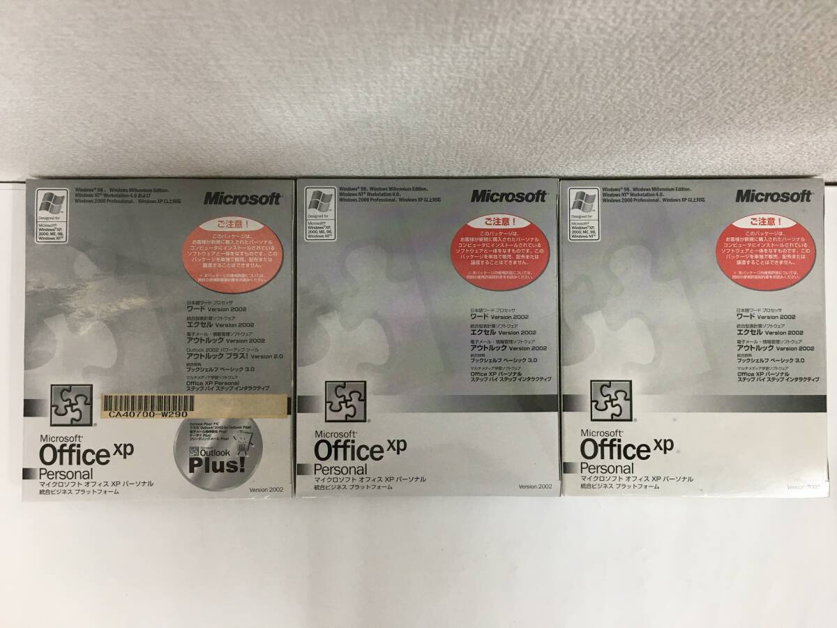 ◆◇H156 未開封 Microsof Office XP personal マイクロソフト オフィス XP パーソナル 3本セット◇◆拍卖