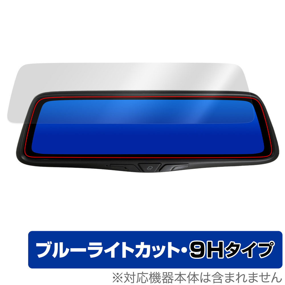 PORMIDO 10インチ ミラー型 ドライブレコーダー PRD80C 保護 フィルム OverLay Eye Protector 9H ドラレコ用 9H高硬度 ブルーライトカット拍卖