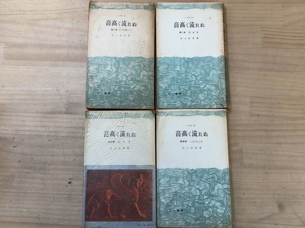 k11◎「音高く流れぬ」全巻 4冊/村上信彦 三一書房 わかき獣たち 聖家族 氷の宿 くだかれた春 青春 新書 1969年/250317拍卖