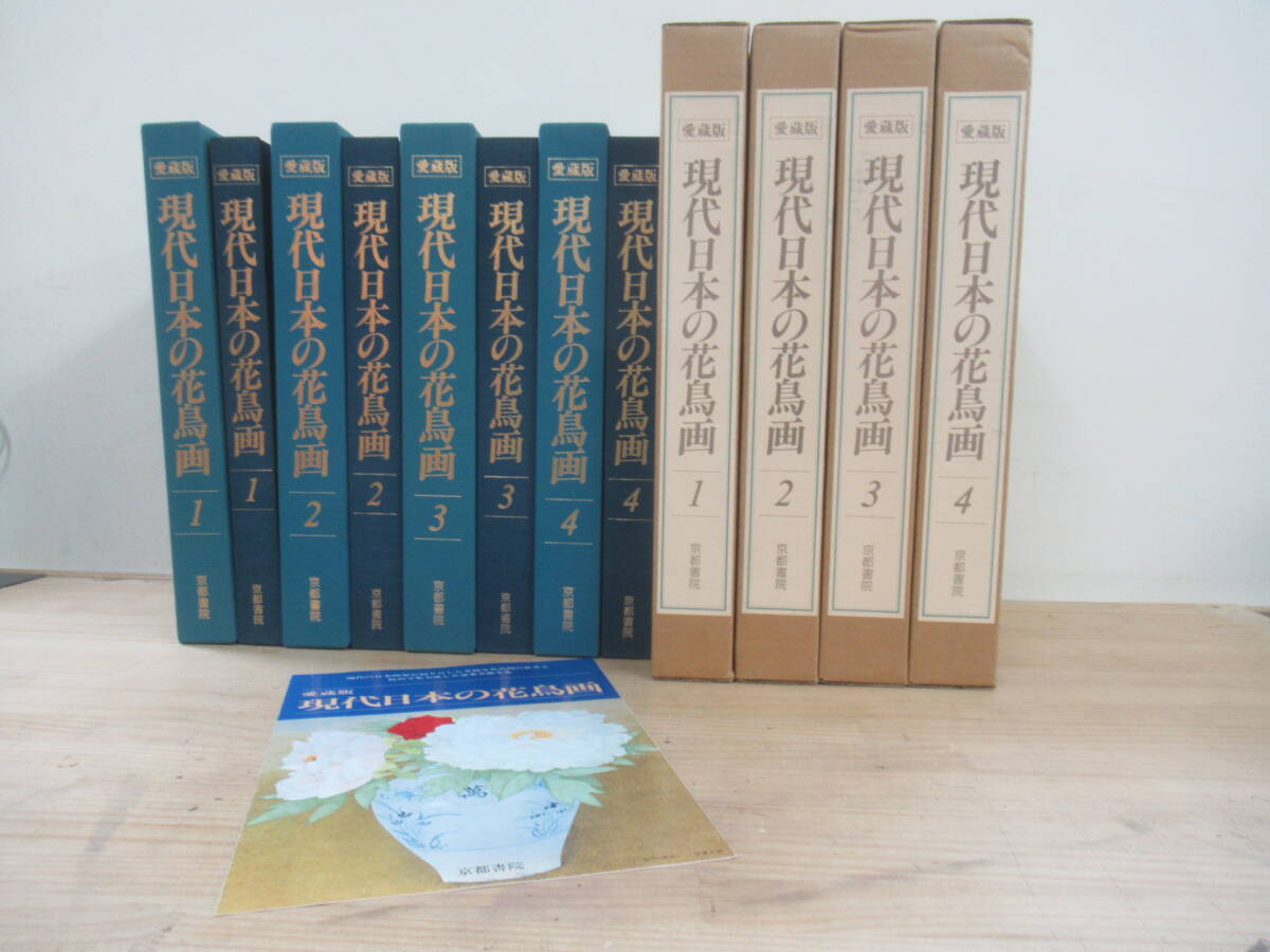 K4☆ 【 全初版 まとめ 4冊 】 愛蔵版 現代日本の花鳥画 1-4巻 全巻 セット 京都書院 作品集 日本画 日本美術 絵画 四季 自然 色彩 250320拍卖