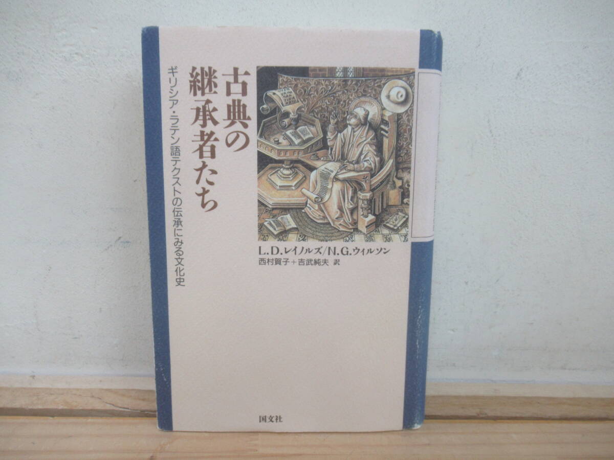 h24☆ 【 初版 】 古典の継承者たち ギリシア・ラテン語テクストの伝承にみる文化史 L.D.レイノルズ N.G.ウィルソン キリスト 250324拍卖