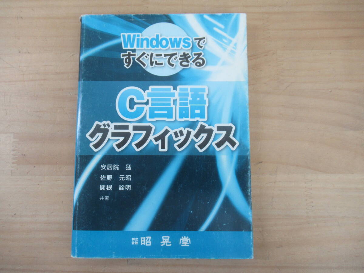h24☆ 【 初版 2009年 】 WindowsですぐにできるC言語グラフィックス 佐野元昭 安居院猛 関根詮明 昭晃堂 wingxa 基本図形 250324拍卖