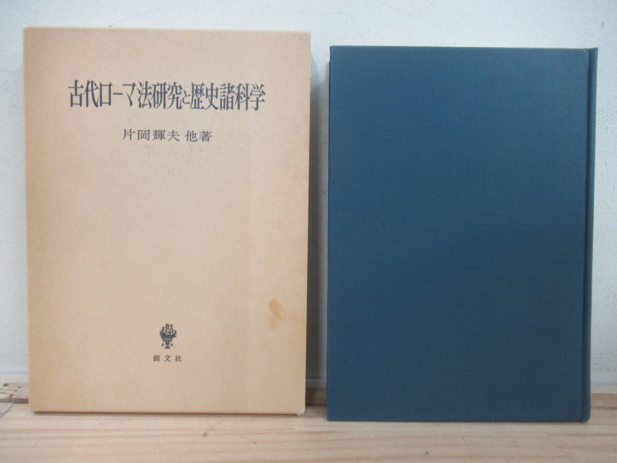 h24☆ 【 初版 昭和61年 】 古代ローマ法研究と歴史諸科学 片岡輝夫 創文社 ユグルタ戦争 ヌミディア社会 ゲルバーの法理論 倫理 250324拍卖