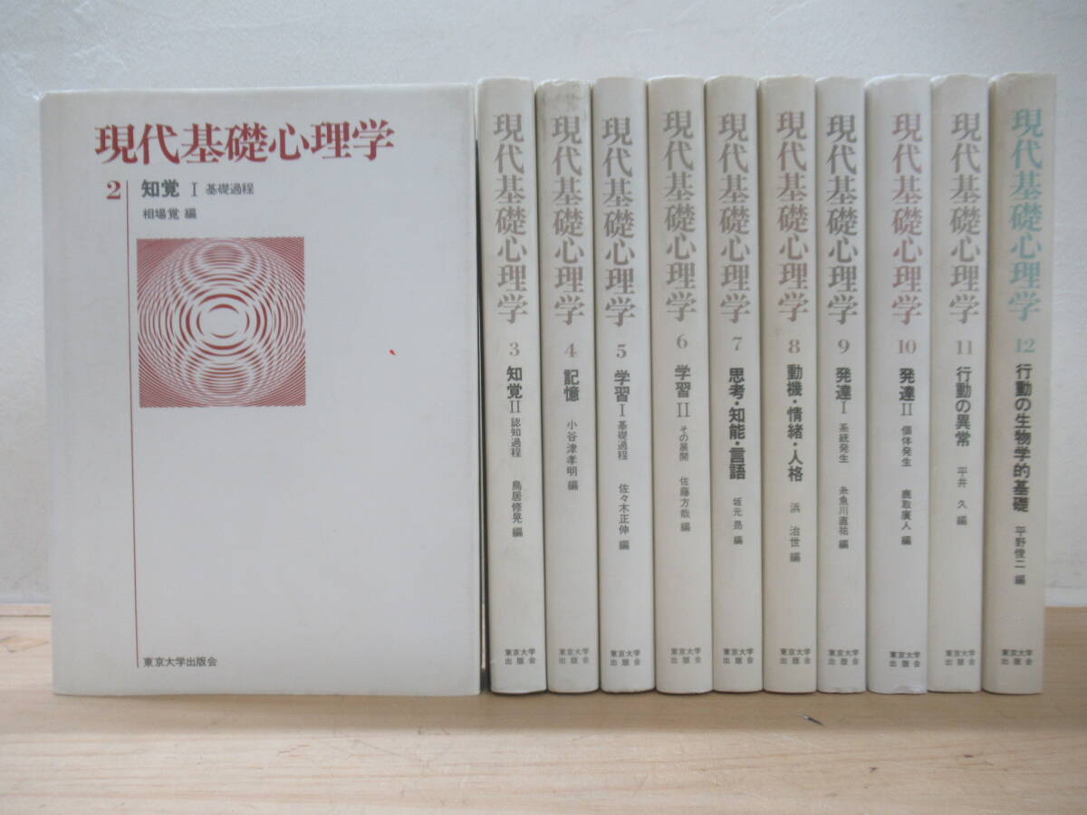 L9☆ 【 全初版 まとめ 11冊 】 現代基礎心理学 2-12巻 全12巻中1巻欠品 不揃い セット 知覚 記憶 思考 知能 言語 行動の異常 250408拍卖