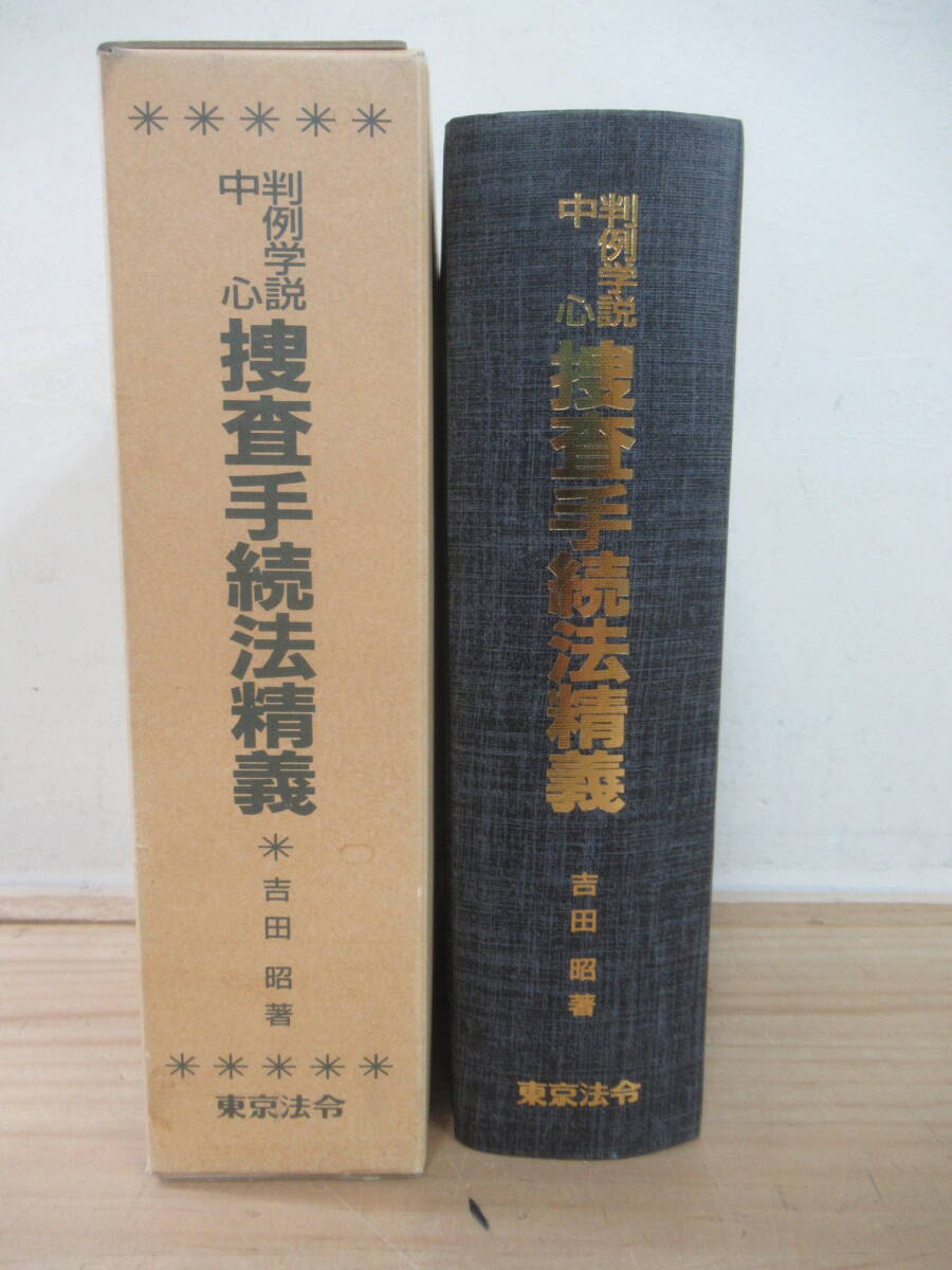 h24☆ 【 改訂3版 平成5年 】 捜査手続法精義 判例学説中心 吉田昭 東京法令 告訴 任意捜査 任意同行 押収 捜索 逮捕 身体拘束 250324拍卖