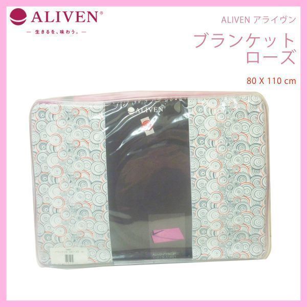 新品 アライヴン ALIVEN ブランケット ローズ 80×110 小サイズ シングル MIG3 遠赤外線 バイオセラミック 抗菌 ケース インヴェル_G1拍卖