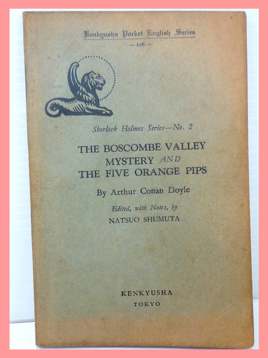 激レア ボスコム平の秘密他一篇 研究社小英文叢書 アーサーコナンドイル シャーロックホームズ 英文 S16年 オレンジの種五つ 渓谷の惨劇拍卖