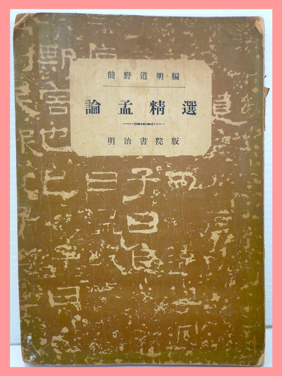 激レア 論孟精選 明治書院 簡野道明 改修版 論語 孟子 昭和8年 92ページ 中国文学 古典 東洋 希少 必見 マニア コレクター 注目拍卖