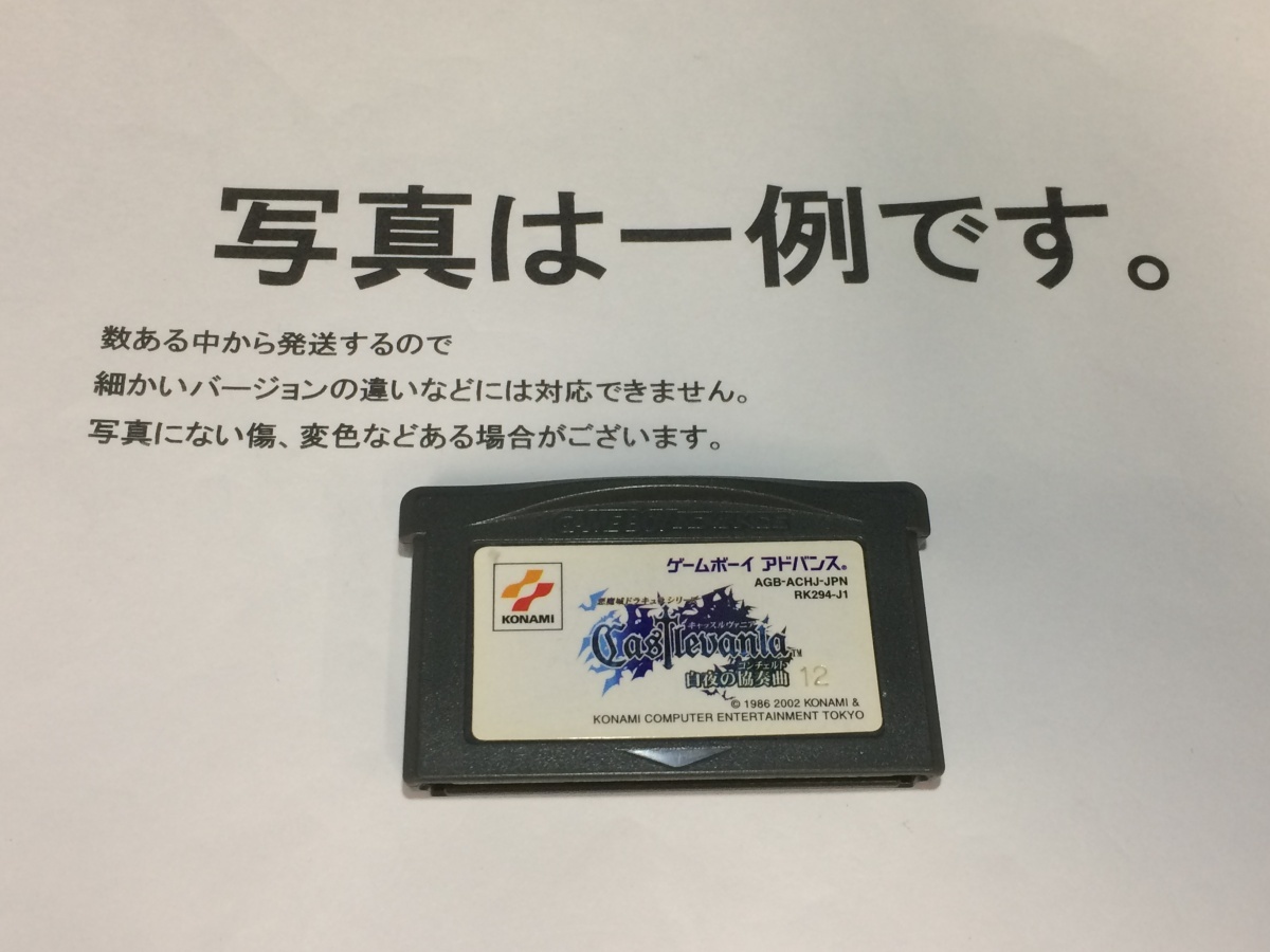 中古C★キャッスルヴァニア 白夜の協奏曲★ゲームボーイアドバンスソフト拍卖