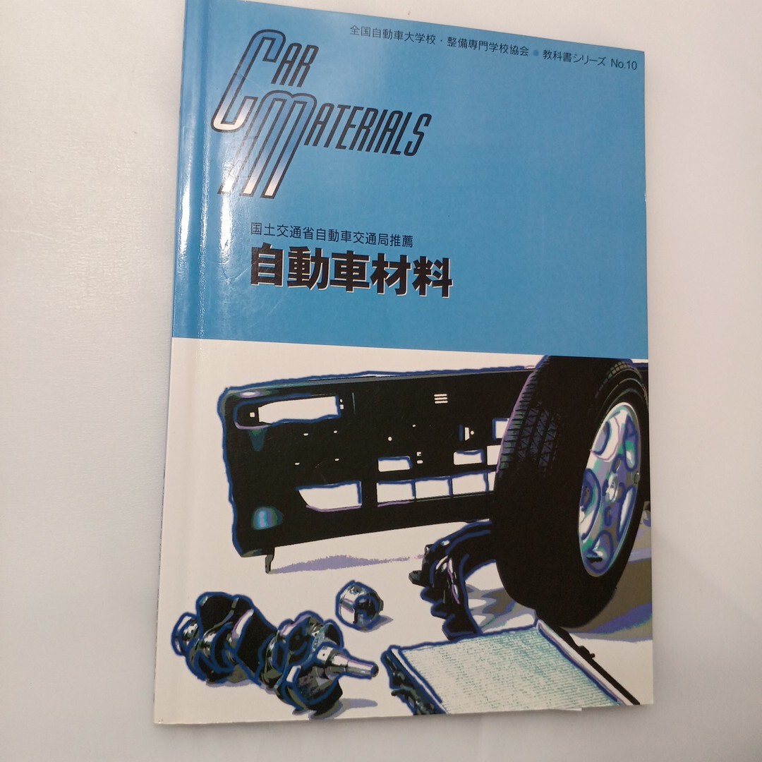 zaa-630♪『自動車材料 』全国自動車大学校・整備専門学校教科書シリーズ 10 (2007/3/10) 拍卖