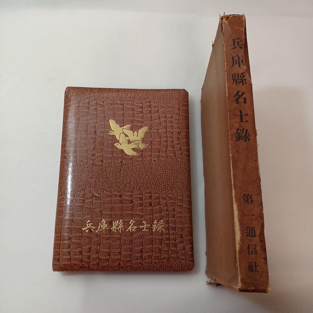 zaa-mb14♪兵庫県名士録(講和記念号) 大畑秀雄(著) 第一通信社 1952年12月1日   拍卖