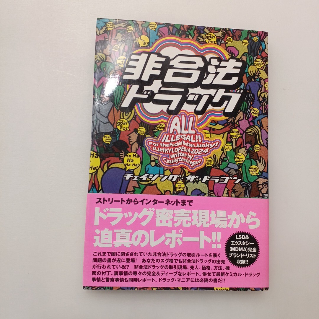 zaa-632♪非合法ドラッグ チェイシング・ザ・ドラゴン【著】「Chasing the Dragon> データハウス(1998/06発売)拍卖