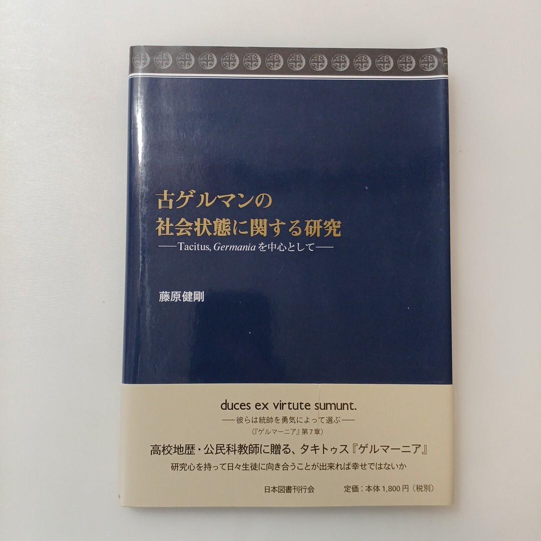 zaa-633♪古ゲルマンの社会状態に関する研究―Tacitus、Germaniaを中心として 藤原 健剛【著】 日本図書刊行会(2015/06発売)拍卖