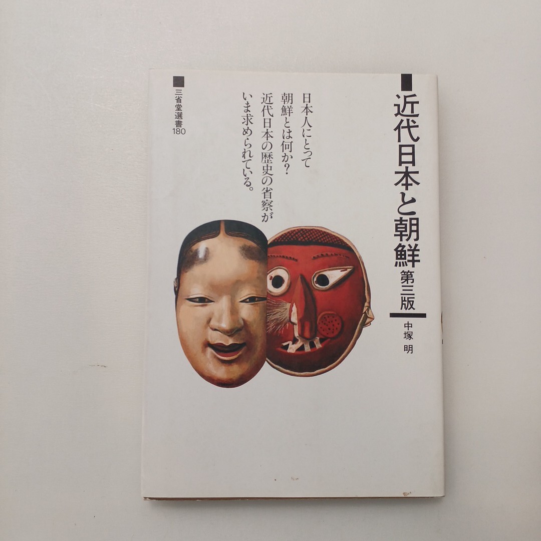 zaa-633♪三省堂選書 近代日本と朝鮮 (第3版) 中塚 明【著】 三省堂(1994/05発売)拍卖