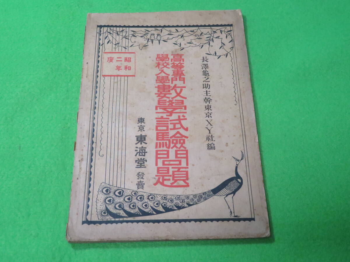貴重本■昭和2年度 高等専門学校 入学 数学試験問題■東海堂 東京XY社 編 長澤亀之助 師範学校 工業学校■送料無料拍卖