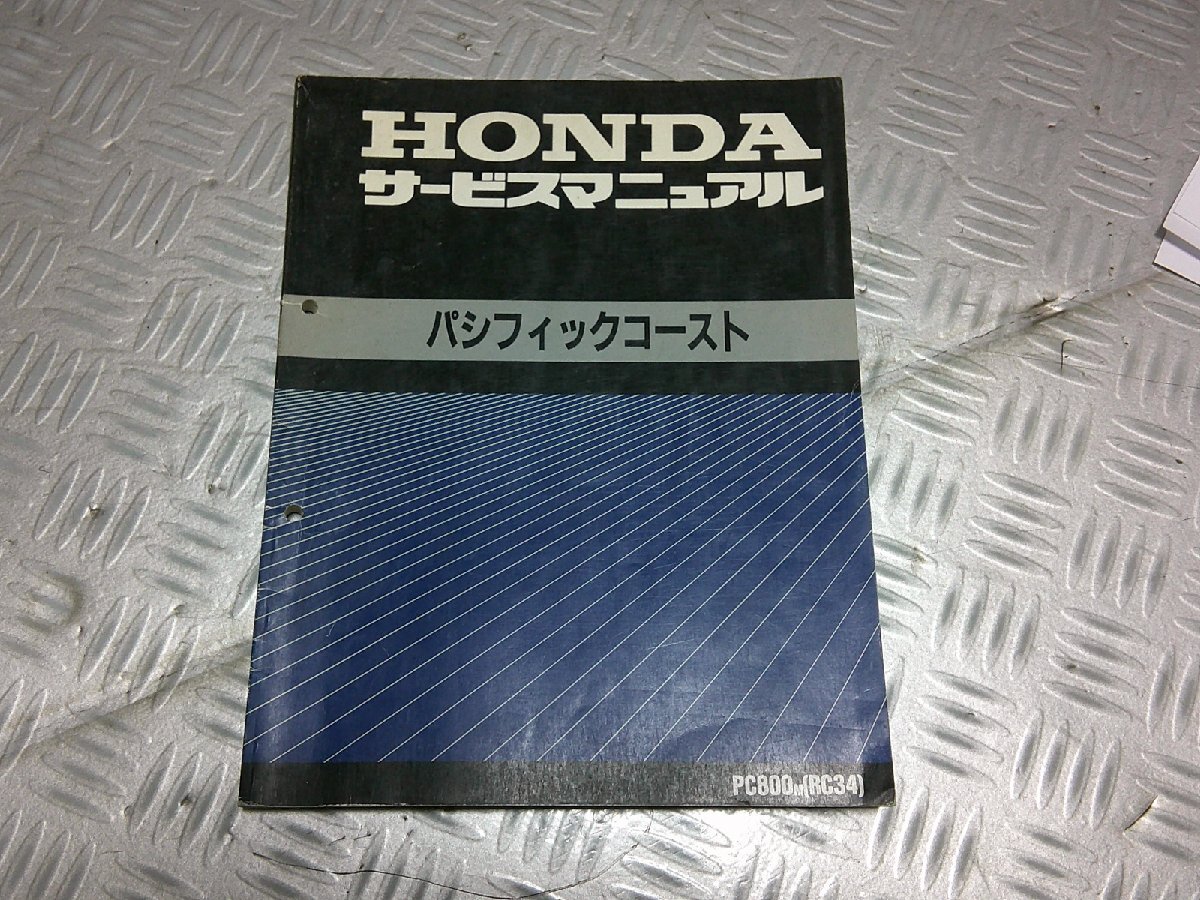 ★★ パシフィックコースト サービスマニュアル PC800 RC34 整備本 HONDA ホンダ拍卖