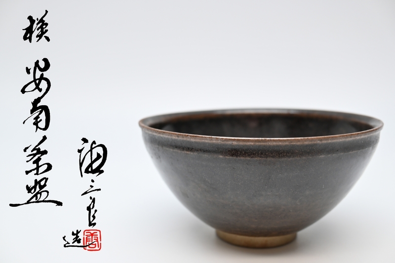 加藤唐三郎 茶碗 ■ 安南茶碗 裏印 茶道具 抹茶碗 布 木箱入り■拍卖