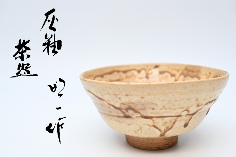 日月窯 谷口明一 造 茶碗■ 灰釉 茶碗 裏印 茶道具 抹茶碗 栞 布 木箱入り■拍卖