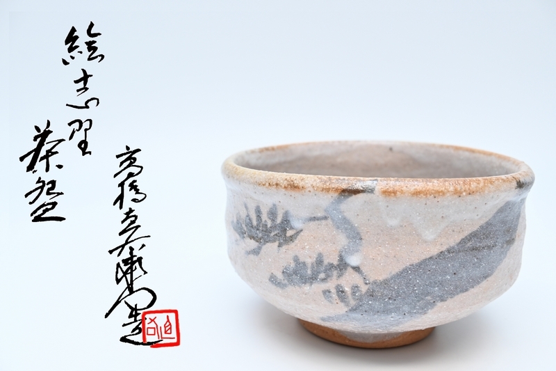 志野焼 茶碗 ■ 抹茶茶碗 在銘 裏刻印 ■ 茶道具 木箱入り■拍卖