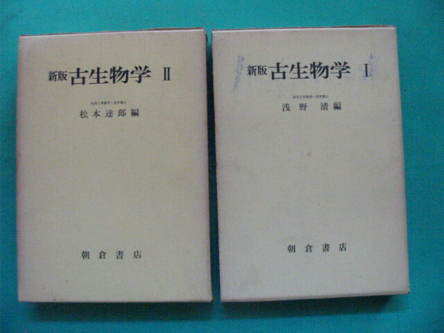 新版 古生物学Ⅰ 浅野 清 編 朝倉書店、新版 古生物学Ⅱ 松本達郎 編 朝倉書店 2冊 函入 ビニールカバー付 備品 昭和48年 拍卖
