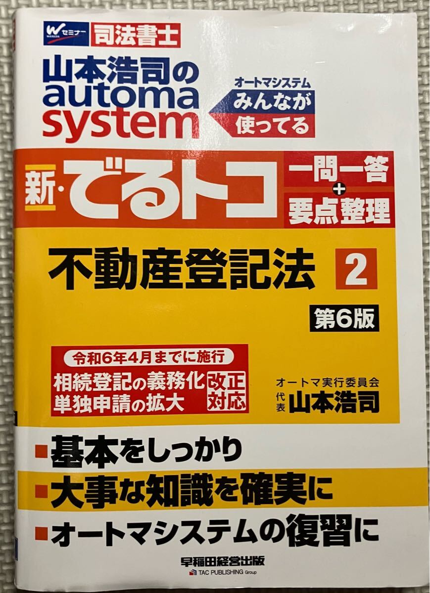 司法書士 でるトコ 一問一答 不動産登記法 第6版拍卖