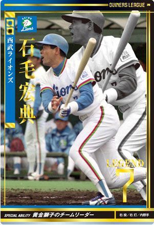 オーナーズリーグ06 レジェンド LE石毛宏典 埼玉西武ライオンズ拍卖